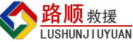 翁源道路救援