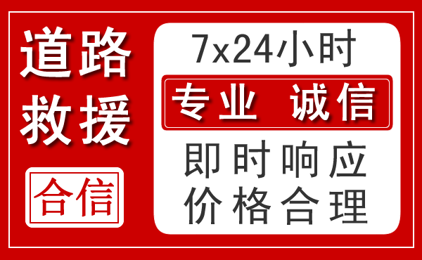 翁源新能源汽车救援 翁源新能源汽车救援